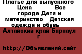 Платье для выпускного  › Цена ­ 4 500 - Все города Дети и материнство » Детская одежда и обувь   . Алтайский край,Барнаул г.